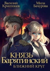 Князь Барятинский. Ближний Круг - автор Криптонов Василий 