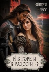  Блесс Эйвери - И в горе и в радости. Книга 2 (СИ)
