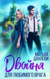 Двойня для любимого врага (СИ) - автор Данлеви Мальва 