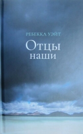 Отцы наши - автор Уэйт Ребекка 