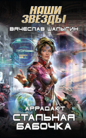 Стальная бабочка - автор Шалыгин Вячеслав Владимирович 