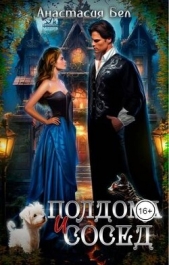 Полдома и сосед (СИ) - автор Бел Анастасия 