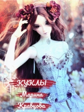 Куклы (СИ) - автор Кравцова Марина Валерьевна 