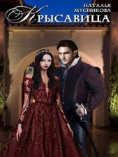 Мусникова Наталья Алексеевна - КРЫсавица (СИ)