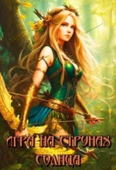 Игра на струнах солнца (СИ) - автор Совушкина Лия 