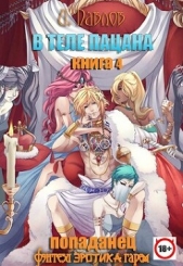 В теле пацана 4 (СИ) - автор Павлов Игорь Васильевич 