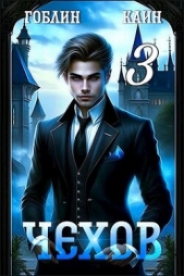 Чехов книга 3 (СИ) - автор 