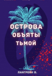 Острова обяты тьмой (СИ) - автор Лангрейн Тори 