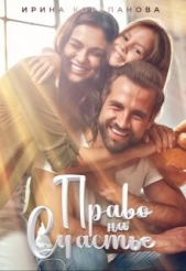 Право на счастье (СИ) - автор Корепанова Ирина Александровна 