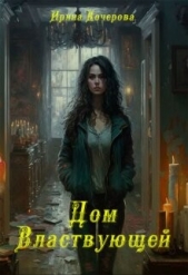 Дом Властвующей (СИ) - автор Кочерова Ирина 