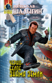 Черно-белое знамя Земли - автор Шалыгин Вячеслав Владимирович 