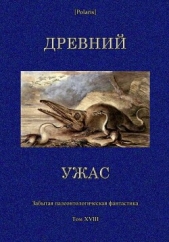 Древний ужас. Сборник - автор Коллектив авторов 