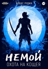 Немой. Книга 3. Охота на Кощея - автор Рудин Алекс 