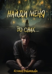 Найди меня во снах (СИ) - автор Ратникова Ксения 