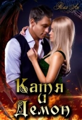 Катя и Демон (СИ) - автор Ан Тая 