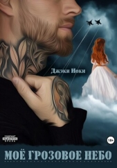 Моё грозовое небо (СИ) - автор Джэки Иоки 