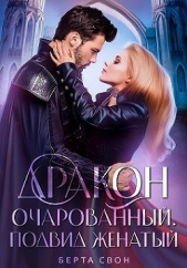 Дракон очарованный. Подвид женатый (СИ) - автор Свон Берта 