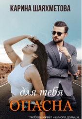 Опасна для тебя (СИ) - автор Шаяхметова Карина 
