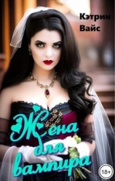 Вайс Кэтрин - Жена для вампира (СИ)