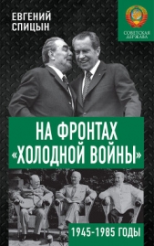 На фронтах «холодной войны». Советская держава в 1945–1985 годах - автор Спицын Евгений Юрьевич 