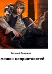 Мешок неприятностей (СИ) - автор Солышко Евгений 