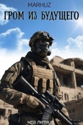 Гром из будущего (СИ) - автор 