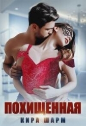 Похищенная (СИ) - автор Шарм Кира 