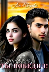  Северова Ася - Поздравляю, ты победил! (СИ)