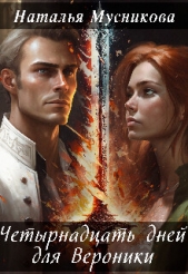 Четырнадцать дней для Вероники (СИ) - автор Мусникова Наталья Алексеевна 