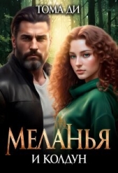  Ди Тома - Меланья и колдун (СИ)