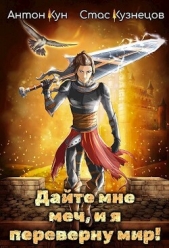 Дайте мне меч, и я переверну мир! Том 1 (СИ) - автор Кун Антон 