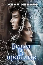 Билет в прошлое (СИ) - автор Черняк Женя 