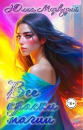 Все краски магии (СИ) - автор Меркурий Юлия 