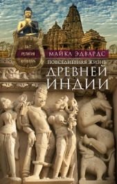  Эдвардс Майкл - Повседневная жизнь Древней Индии. Быт, религия, культура