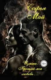 Измена. Прощай моя любовь (СИ) - автор Май София 