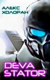 DEVASTATOR (СИ) - автор Холоран Алекс 