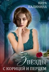 Звёзды с корицей и перцем (СИ) - автор Калинина Кира 