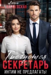 Требуется секретарь. Интим не предлагать! (СИ) - автор Варшевская Анна 