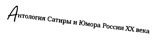 Михаил Задорнов - i_003.png