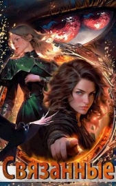 Связанные (СИ) - автор Ярвинен Олли 