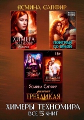 Сборник. Химеры техномира. Все 5 книг - автор Сапфир Ясмина 