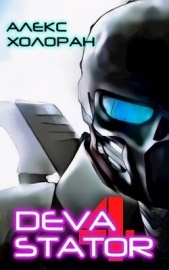 DEVASTATOR 4 (СИ) - автор Холоран Алекс 