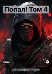 Попал! Том 4 - автор И. Отшельник 