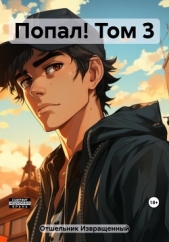 Попал! Том 3 - автор И. Отшельник 