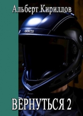 Вернуться 2 (СИ) - автор Кирилов Альберт 