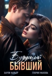 Будущий бывший (СИ) - автор Напьер Харли 