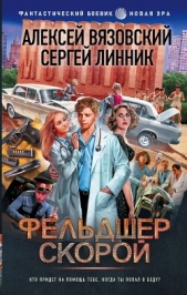  Линник Сергей - Фельдшер скорой