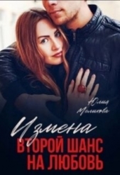 Измена. Второй шанс на любовь (СИ) - автор Мелихова Юлия 