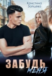 Забудь меня (СИ) - автор Зайцева Кристина 