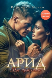 Арид. Моё проклятье - автор Мелан Вероника 